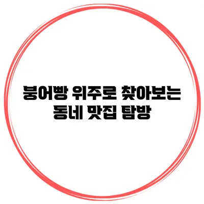 붕어빵 위주로 찾아보는 동네 맛집 탐방
