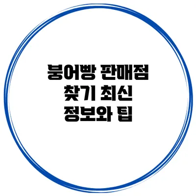 붕어빵 판매점 찾기 최신 정보와 팁