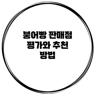 붕어빵 판매점 평가와 추천 방법
