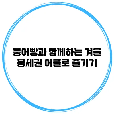 붕어빵과 함께하는 겨울 붕세권 어플로 즐기기