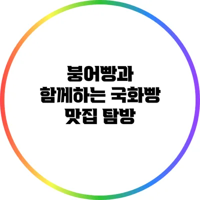 붕어빵과 함께하는 국화빵 맛집 탐방