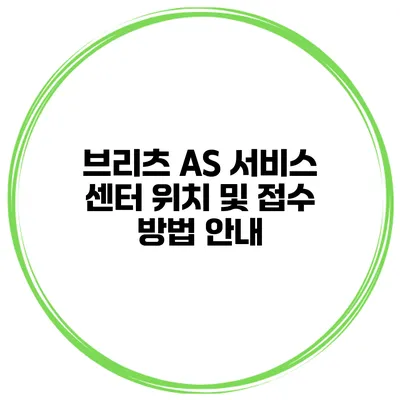 브리츠 AS 서비스 센터 위치 및 접수 방법 안내