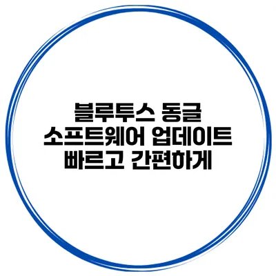 블루투스 동글 소프트웨어 업데이트 빠르고 간편하게