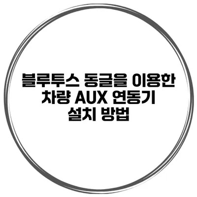 블루투스 동글을 이용한 차량 AUX 연동기 설치 방법