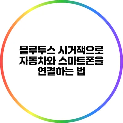 블루투스 시거잭으로 자동차와 스마트폰을 연결하는 법