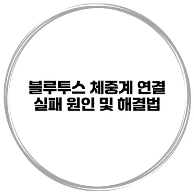 블루투스 체중계 연결 실패 원인 및 해결법