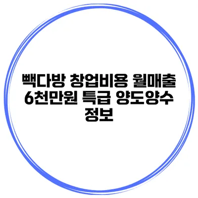 빽다방 창업비용 월매출 6천만원 특급 양도양수 정보