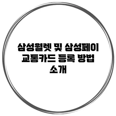 삼성월렛 및 삼성페이 교통카드 등록 방법 소개