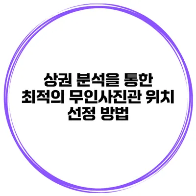 상권 분석을 통한 최적의 무인사진관 위치 선정 방법