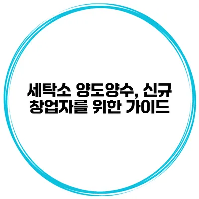 세탁소 양도양수, 신규 창업자를 위한 가이드