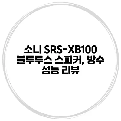 소니 SRS-XB100 블루투스 스피커, 방수 성능 리뷰