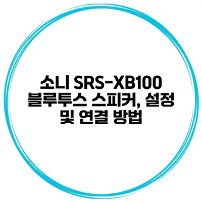 소니 SRS-XB100 블루투스 스피커, 설정 및 연결 방법