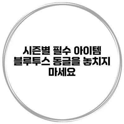시즌별 필수 아이템 블루투스 동글을 놓치지 마세요
