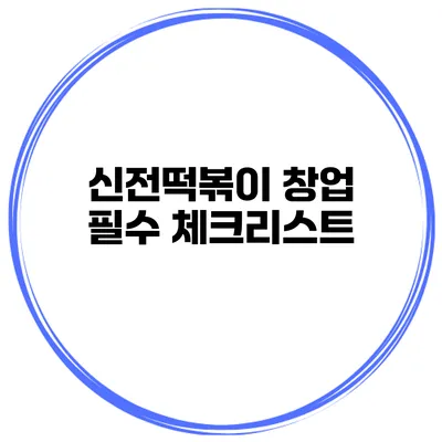 신전떡볶이 창업 필수 체크리스트