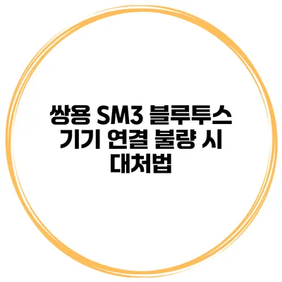 쌍용 SM3 블루투스 기기 연결 불량 시 대처법