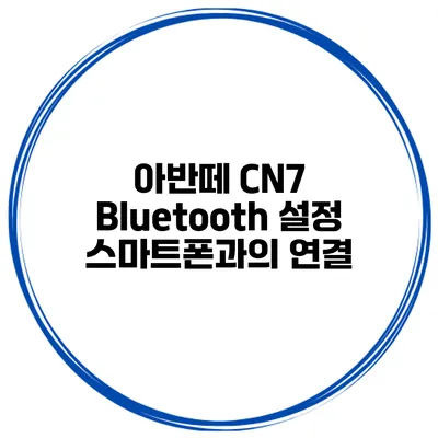 아반떼 CN7 Bluetooth 설정 스마트폰과의 연결