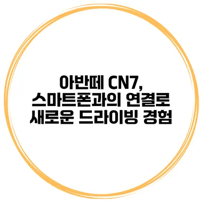 아반떼 CN7, 스마트폰과의 연결로 새로운 드라이빙 경험