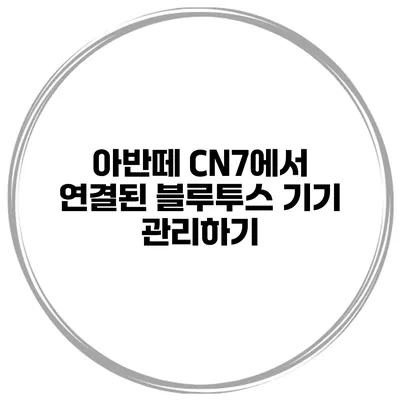 아반떼 CN7에서 연결된 블루투스 기기 관리하기