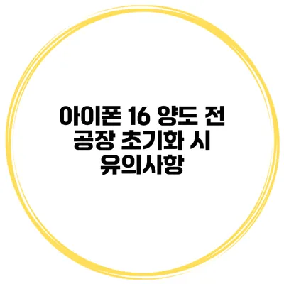 아이폰 16 양도 전 공장 초기화 시 유의사항
