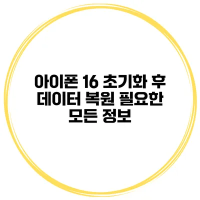 아이폰 16 초기화 후 데이터 복원 필요한 모든 정보