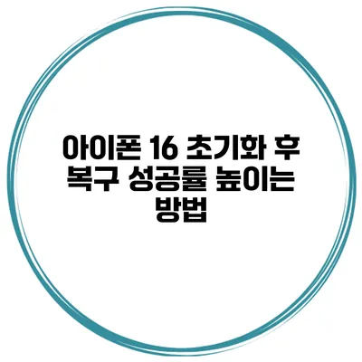 아이폰 16 초기화 후 복구 성공률 높이는 방법