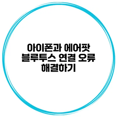 아이폰과 에어팟 블루투스 연결 오류 해결하기