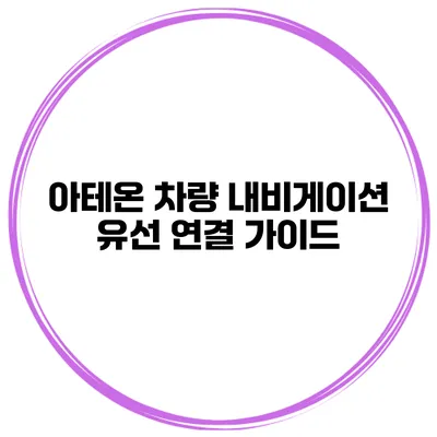아테온 차량 내비게이션 유선 연결 가이드