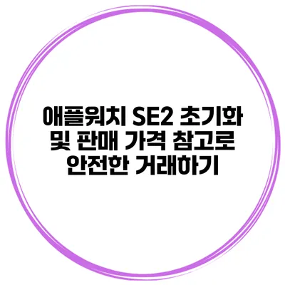 애플워치 SE2 초기화 및 판매 가격 참고로 안전한 거래하기