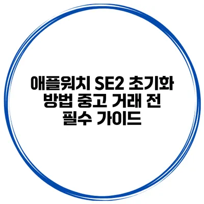애플워치 SE2 초기화 방법 중고 거래 전 필수 가이드