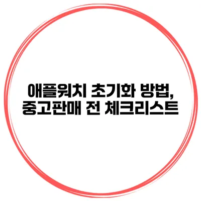 애플워치 초기화 방법, 중고판매 전 체크리스트