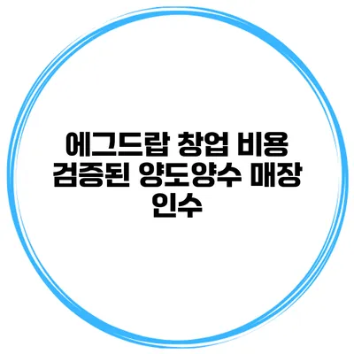 에그드랍 창업 비용 검증된 양도양수 매장 인수