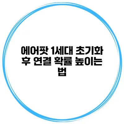 에어팟 1세대 초기화 후 연결 확률 높이는 법