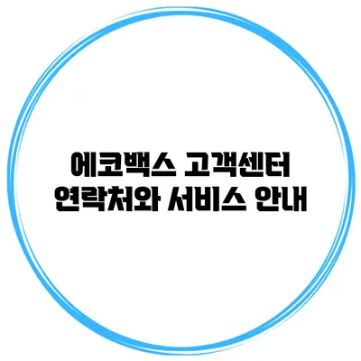 에코백스 고객센터 연락처와 서비스 안내