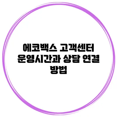에코백스 고객센터 운영시간과 상담 연결 방법