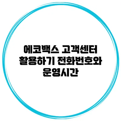 에코백스 고객센터 활용하기 전화번호와 운영시간