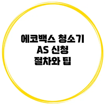 에코백스 청소기 AS 신청 절차와 팁