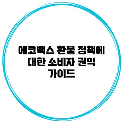 에코백스 환불 정책에 대한 소비자 권익 가이드