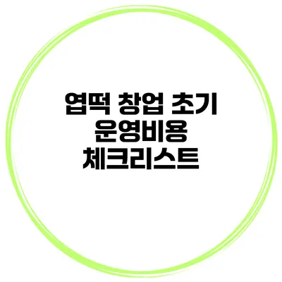 엽떡 창업 초기 운영비용 체크리스트