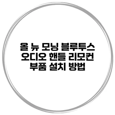 올 뉴 모닝 블루투스 오디오 핸들 리모컨 부품 설치 방법