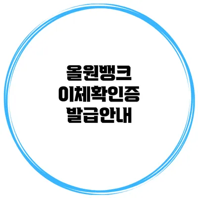 올원뱅크 이체확인증 발급안내