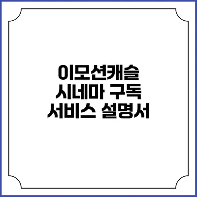 이모션캐슬 시네마 구독 서비스 설명서