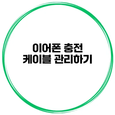이어폰 충전 케이블 관리하기