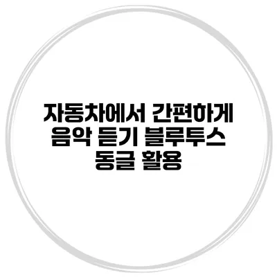 자동차에서 간편하게 음악 듣기 블루투스 동글 활용