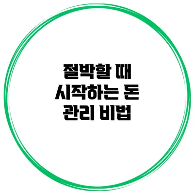 절박할 때 시작하는 돈 관리 비법