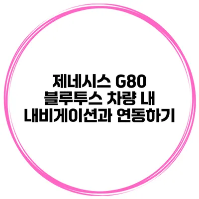 제네시스 G80 블루투스 차량 내 내비게이션과 연동하기