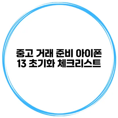 중고 거래 준비 아이폰 13 초기화 체크리스트