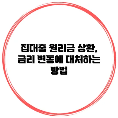 집대출 원리금 상환, 금리 변동에 대처하는 방법