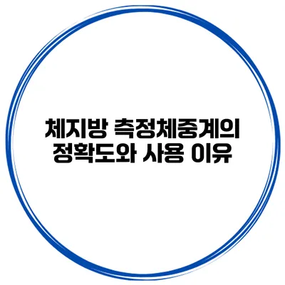 체지방 측정체중계의 정확도와 사용 이유