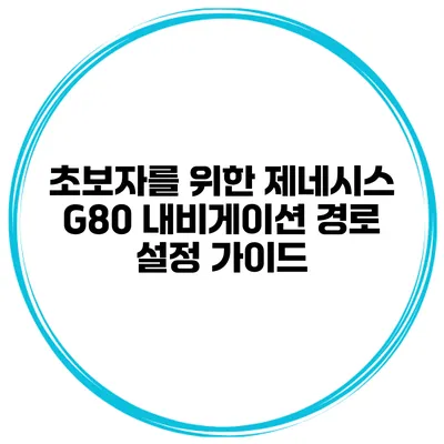 초보자를 위한 제네시스 G80 내비게이션 경로 설정 가이드
