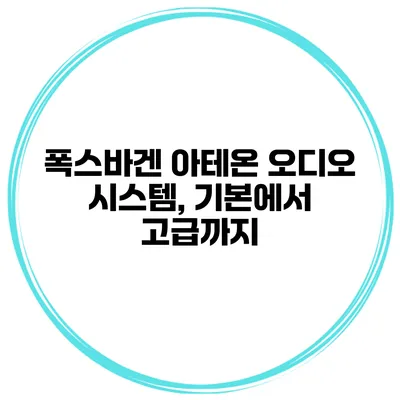 폭스바겐 아테온 오디오 시스템, 기본에서 고급까지